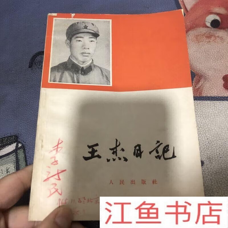 二手9成新 老版旧书 王杰日记 人民出版社1965年 标准 标准