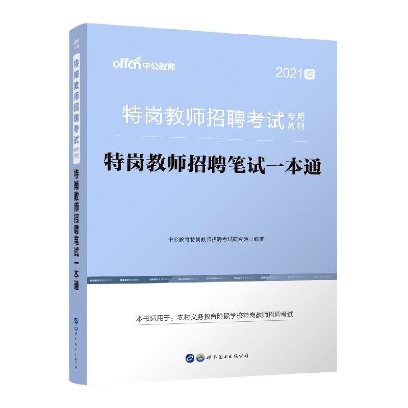 特岗教师招聘笔试一本通(2021版特岗教师招聘考试专用教材)