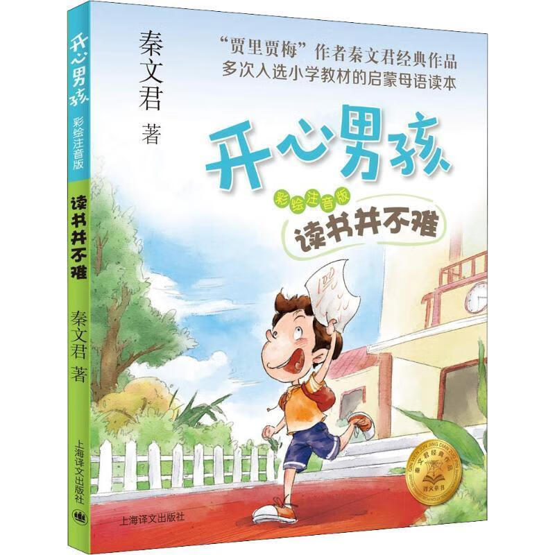 开心男孩·彩绘注音版:读书并不难 秦文君 著 上海译文出版社