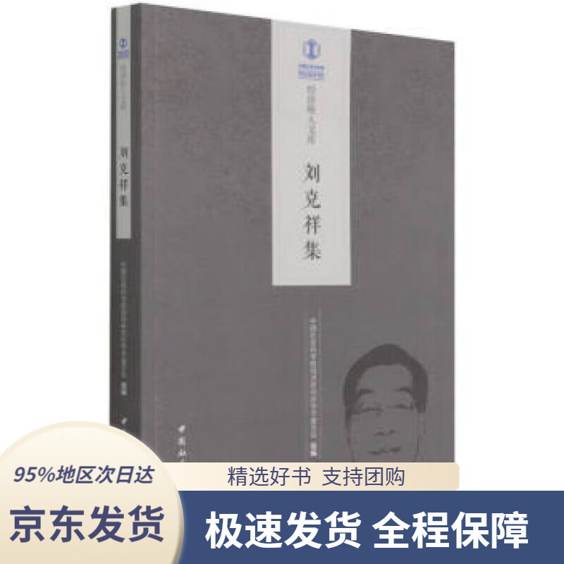 【新华书店正版】刘克祥集中国社会科学院经济研究所学术委员会著