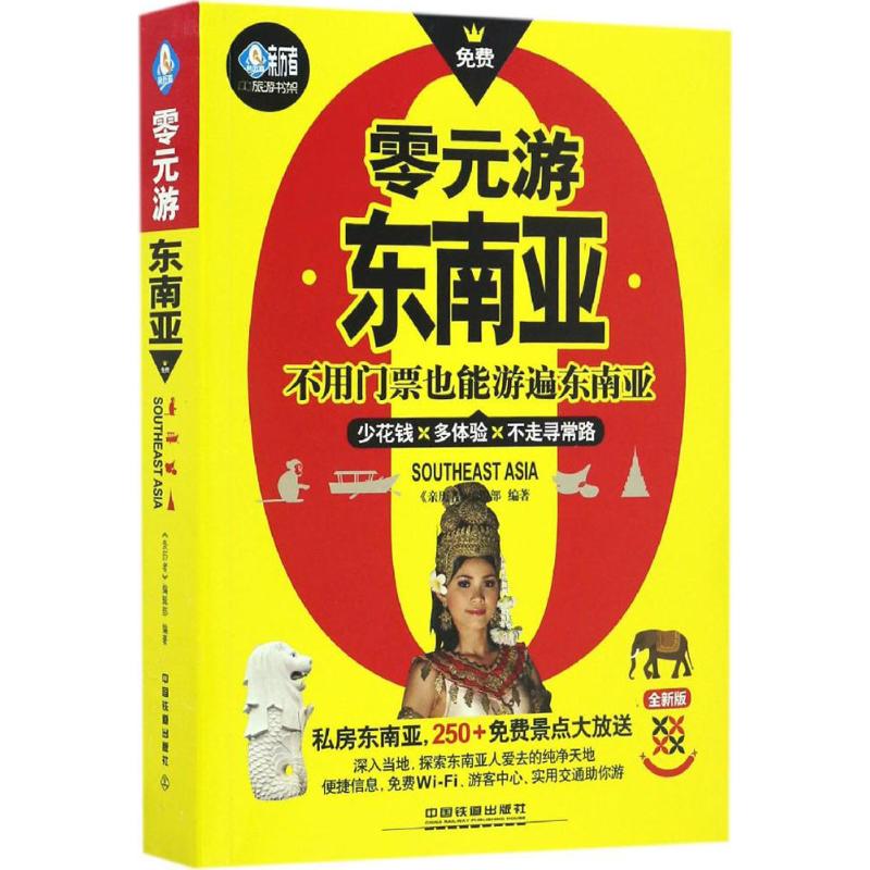 零元游东南亚(全新版)