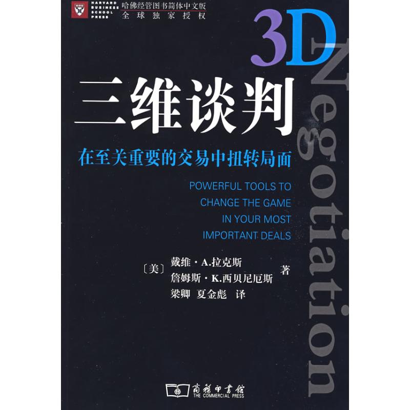 三维谈判:在至关重要的交易中扭转局面
