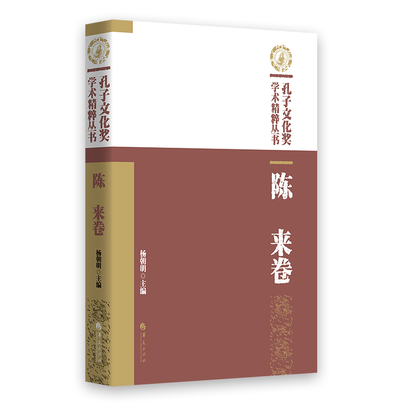 孔子文化奖学术精粹丛书 陈来卷 文化信息与知识传播书籍 中国文化与民俗 杨朝明 华夏出版社 正版书籍【凤凰新华书店旗舰店】
