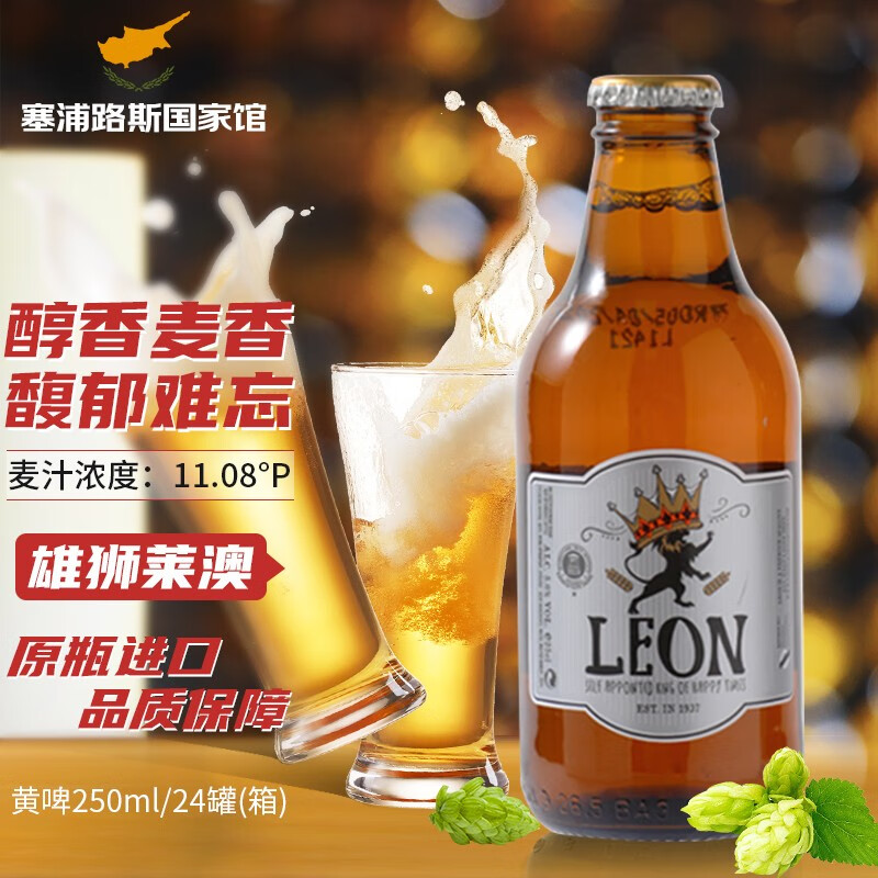 雄狮莱澳塞浦路斯原装进口啤酒 国际品牌 玻璃瓶黄啤 250ml瓶*24（整箱）