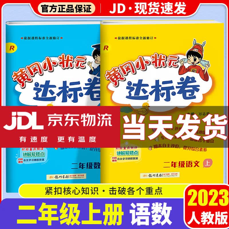 2023新版黄冈小状元二年级上达标卷语文数学配套部编人教版全套二年级上册试卷测试卷小学教材同步复习辅导书黄岗达标卷