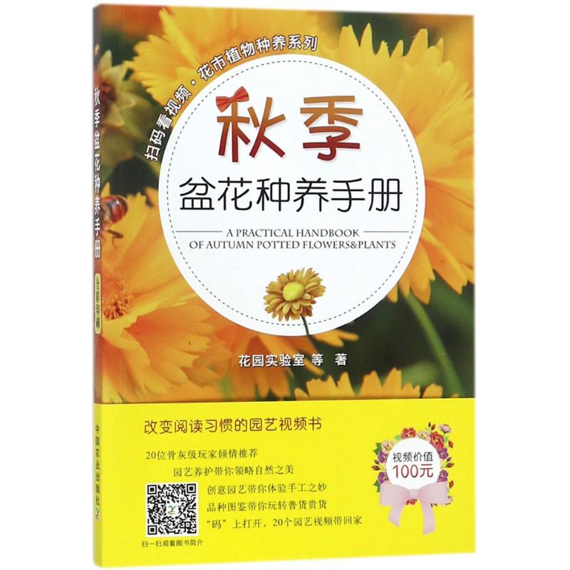 秋季盆花种养手册