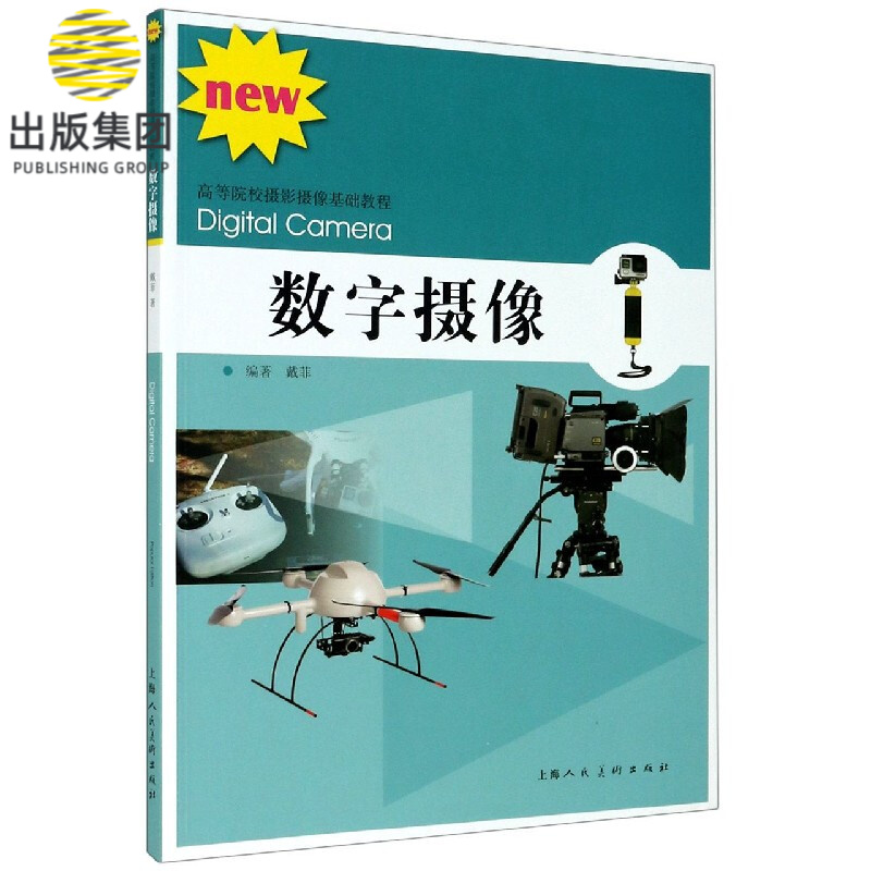 数字摄像(高等院校摄影摄像基础教程)