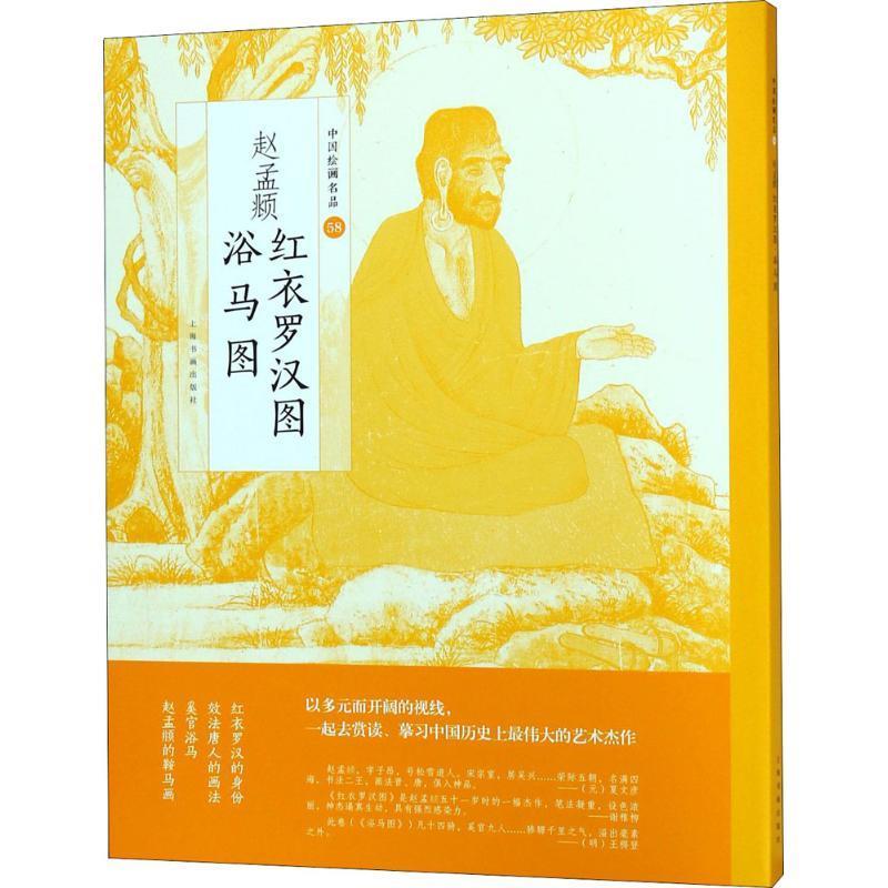 赵孟頫红衣罗汉图 浴马图中国绘画名品