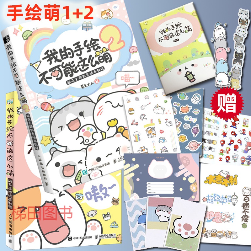我的手绘不可能这么萌1 2 萌系手账 创意简笔插画教程 菊长大人 零