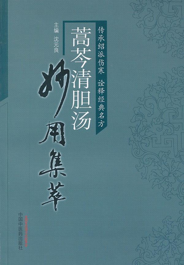 蒿芩清胆汤妙用集萃 沈元良 主编 9787513214445【正版图书】