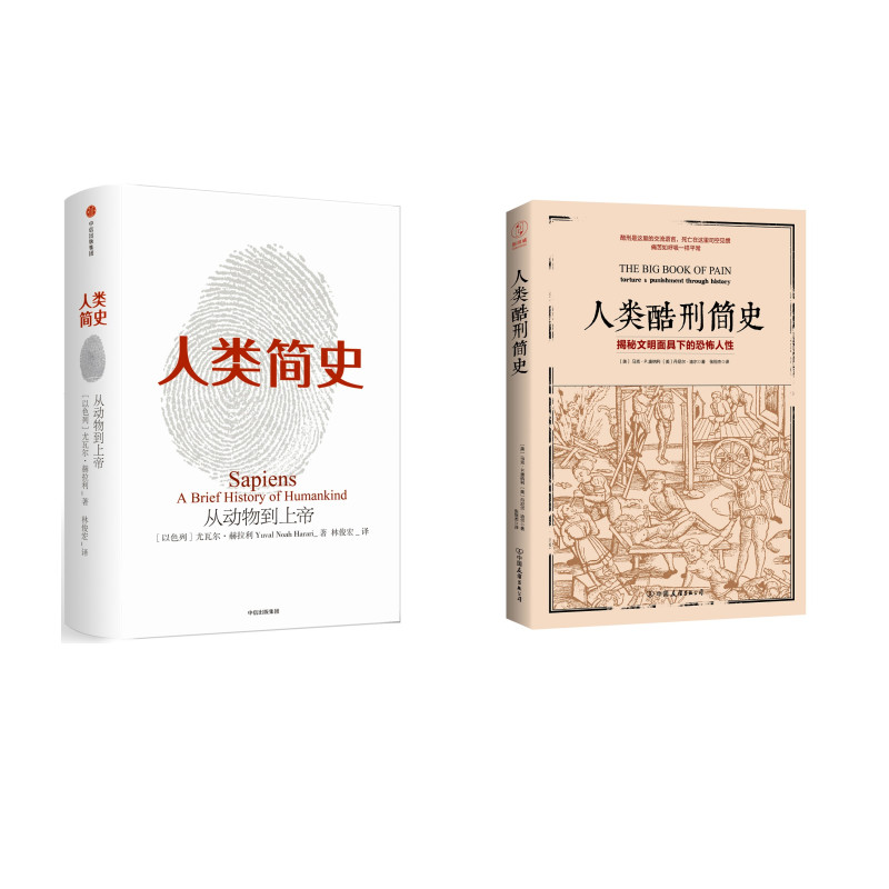 人类简史+人类酷刑简史（京东套装共2册）