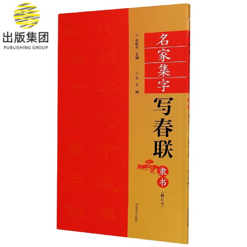 名家集字写春联(隶书修订本)
