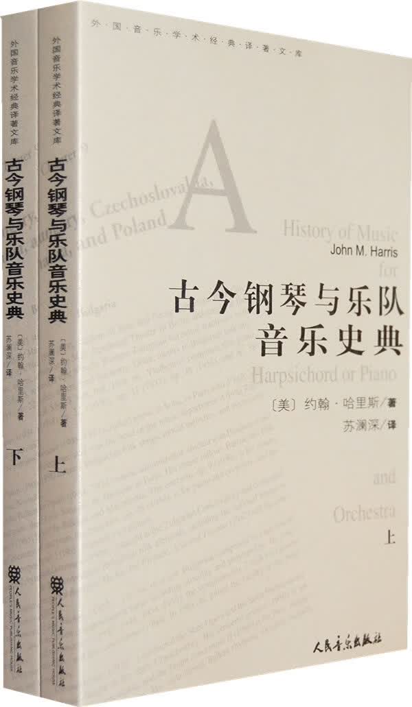 古今钢琴与乐队音乐史典