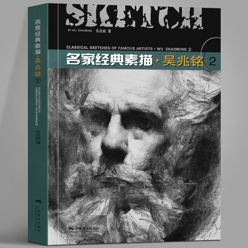 吴兆铭2名家经典素描 人物头像肖像半身像素描经典作品临摹教程画册