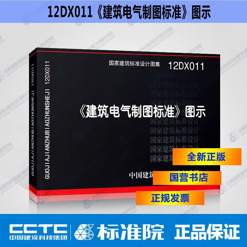 正版国标图集12DX011《建筑电气制图标准》图示