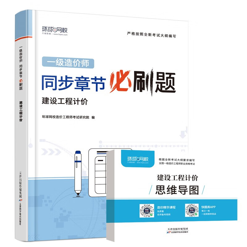 环球网校2024一级造价工程师一级造价师教材配套章节必刷题习题集真题建设工程计价送思维导图