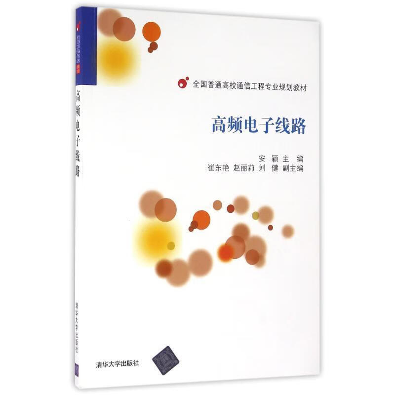 高频电子线路