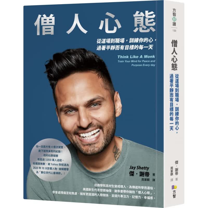 现货正版 僧人心态：从道场到职场，训练你的心，过着平静而有目标的每 20 杰.谢帝 方智 进口原