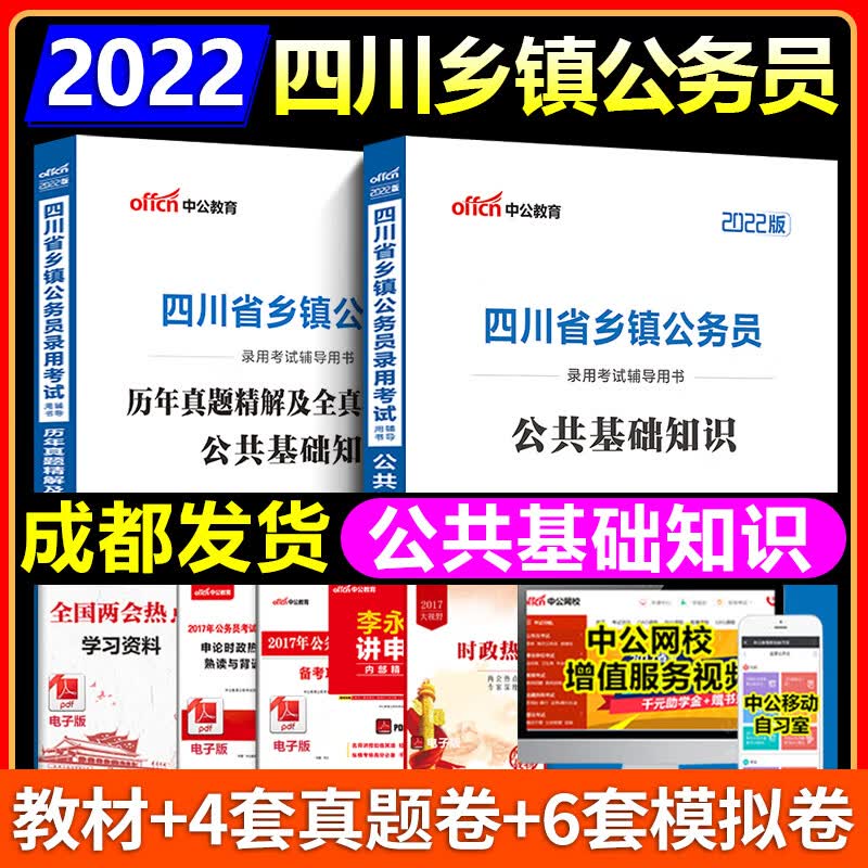 成都发】中公2022年四川省定向乡镇公务员考试教材历年真题模拟试卷公共基础知识行政职业能力测验省考 四川乡镇公务员公基【教材+真题】2本套