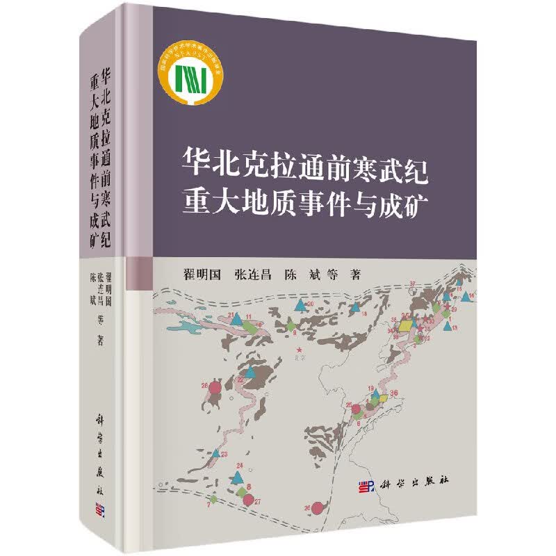 华北克拉通前寒武纪重大地质事件与成矿