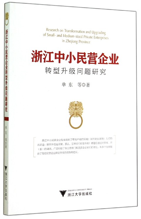 浙江中小民营企业转型升级问题研究