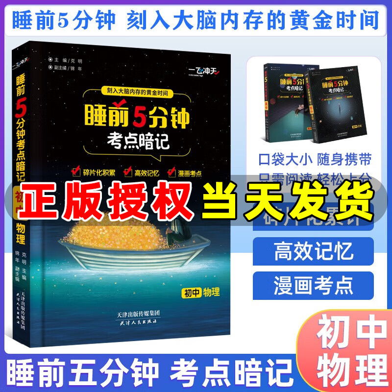 一飞冲天睡前5分钟考点暗记初中语文数学英语物理化学生物历史地理道法口袋书七八九年级知识点总复习睡前五分钟考点手册 物理