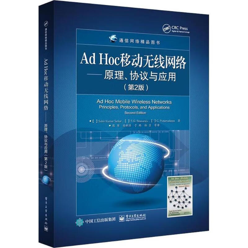 Ad Hoc移动无线网络(第2版) 苏比尔·库玛尔·萨卡尔(Subir Kumar Sarkar) 等 ;陈军 等 译 作 书籍
