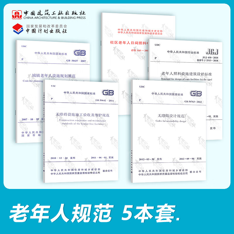 JGJ 450-2018 老年人照料设施建筑设计标准+GB 50867-2013 养老设施建 中国建筑工业出版社