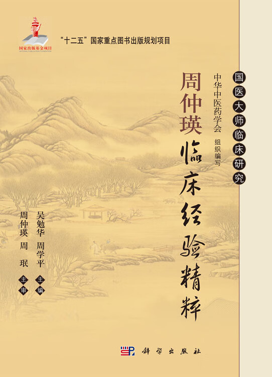 周仲瑛临床经验精粹