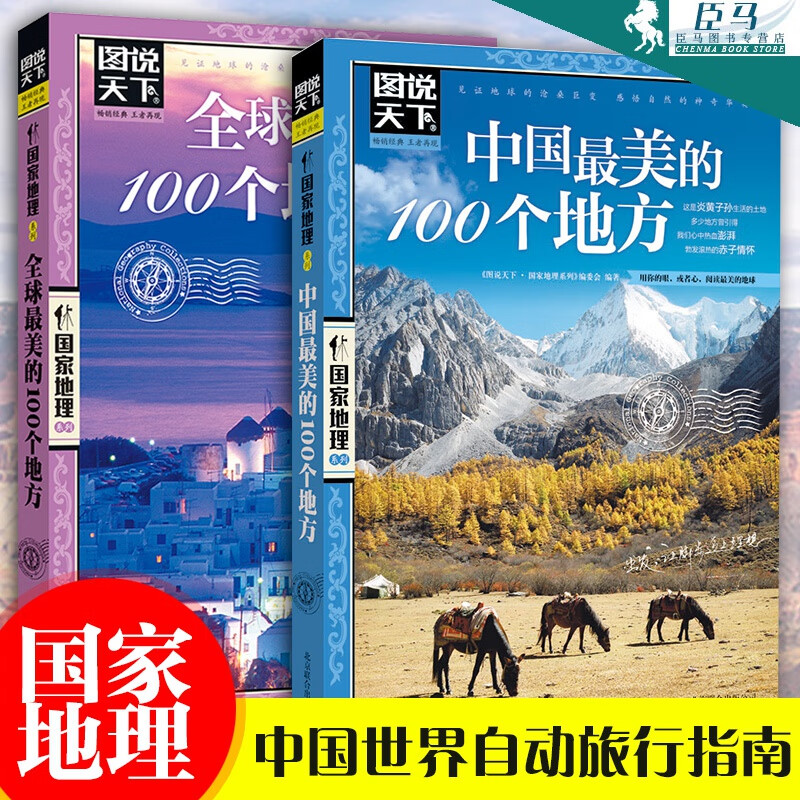 【现货】全球美的100个地方+中国最美的100个地方 感受山水奇景民俗民情 图说天下地理