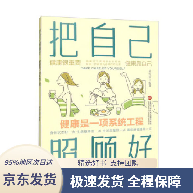 【新华书店 正版包邮】把自己照顾好 健康是一项系统工程 为读者量身