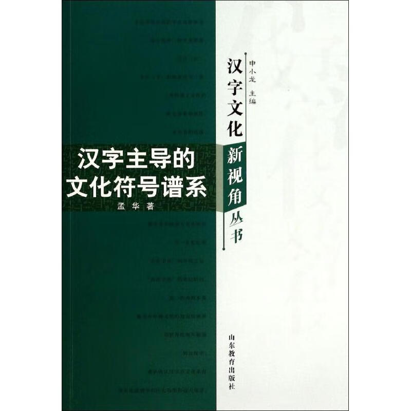 汉字主导的文化符号谱系