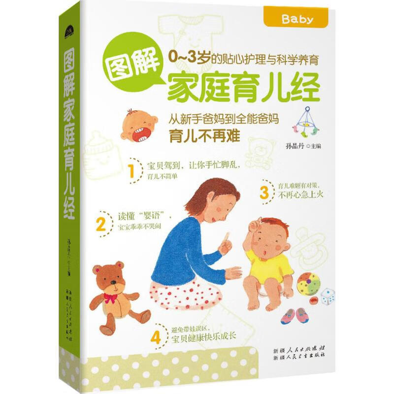 图解家庭育儿经(金版)