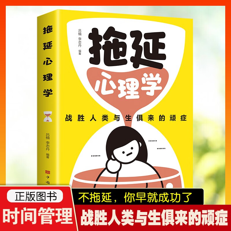 拖延心理学 战胜人类与生俱来的顽症告别拖延恐惧和焦虑入门书籍详情图