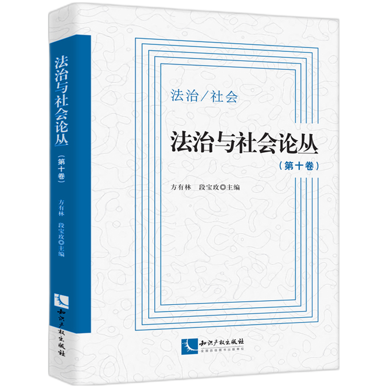 法治与社会论丛(第10卷)