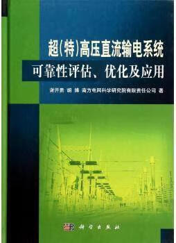 超(特)高压直流输电系统可靠性评估、优化