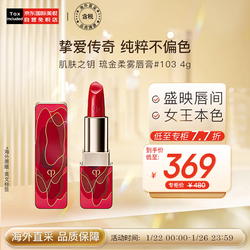 肌肤之钥（Cle de Peau）CPB 琉金柔雾唇膏#103 4g 传奇女王色 经典正红 彩妆礼物