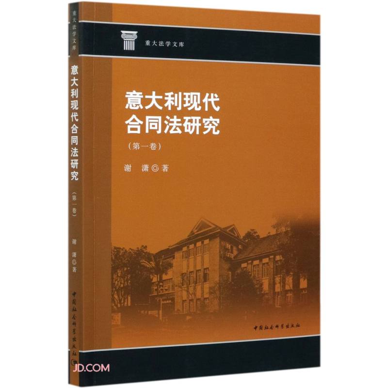 意大利现代合同法研究(第1卷)/重大法学文库怎么看?