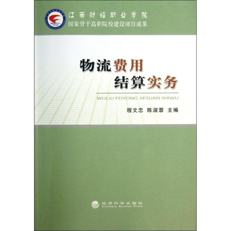 物流费用结算实务