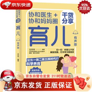 协和医生+协和妈妈圈干货分享育儿（有声版） 中国轻工业出版社 9787518437405