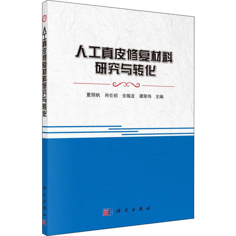 人工真皮修复材料研究与转化 夏照帆 等 编 书籍
