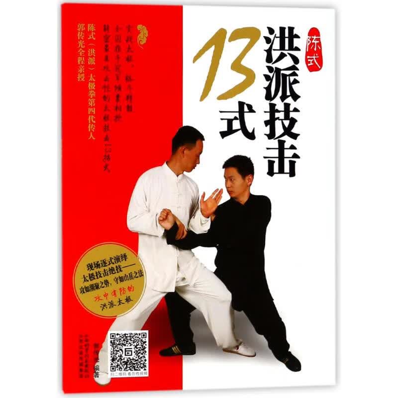 陈式洪派技击13式