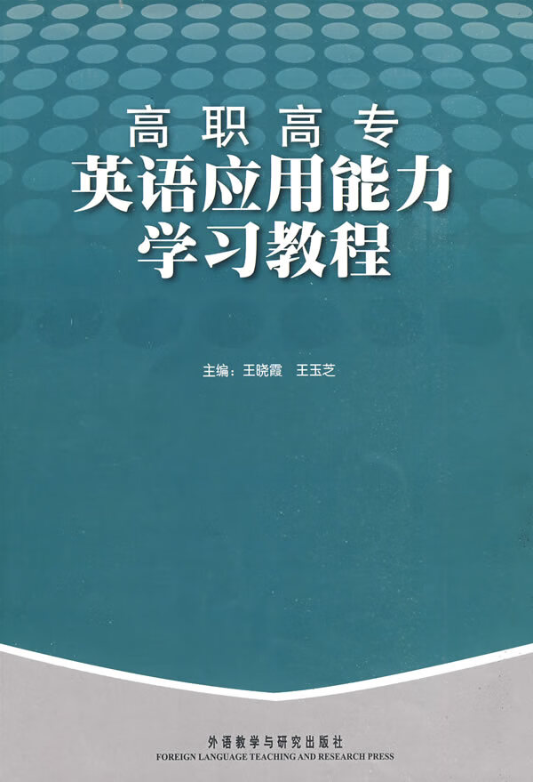 高职高专英语应用能力学习教程 王晓霞,王玉芝 外语教学与【放心选购】