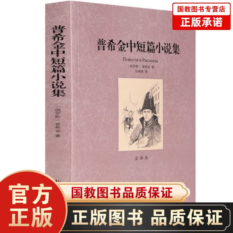 普希金中短篇小说集 全译本无删节 原版原著中文版世界文学名著 高初中学生课外书籍