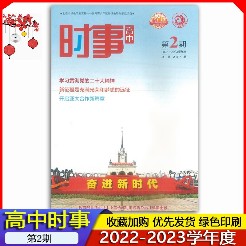 2023-2023学年度高中时事第2期//学生高考时事政治热点时事报告册/全新正版高中时事报告杂志社
