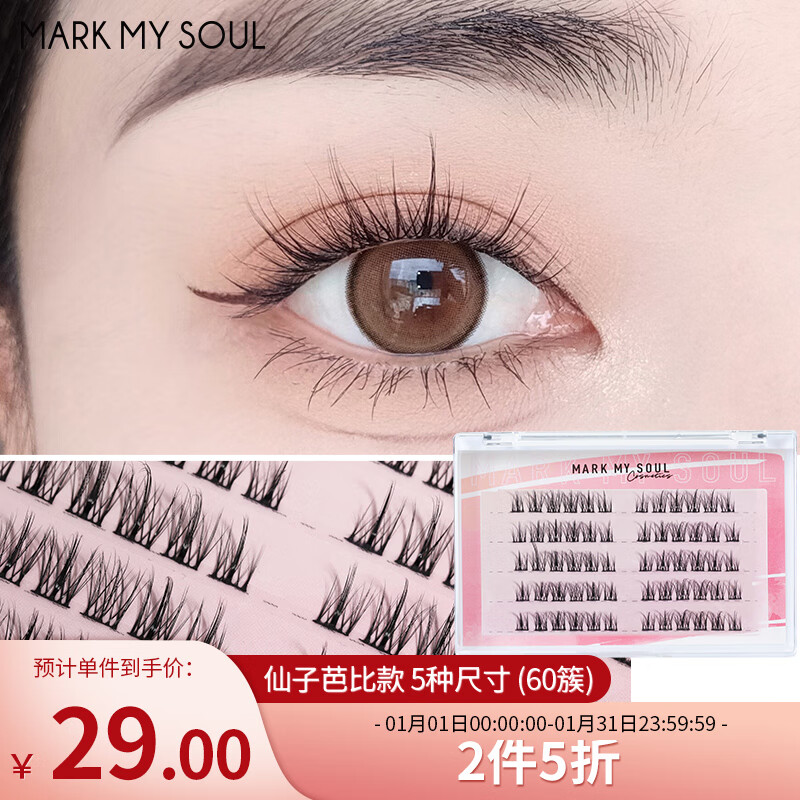 Mark My Soul慕色仙子芭比款假睫毛5排(对装)自然仿真分段式单簇女嫁接眼睫毛