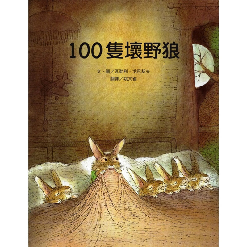 现货 100只坏野狼 21 瓦勒利.戈巴契夫 维京 图画书 进口原版