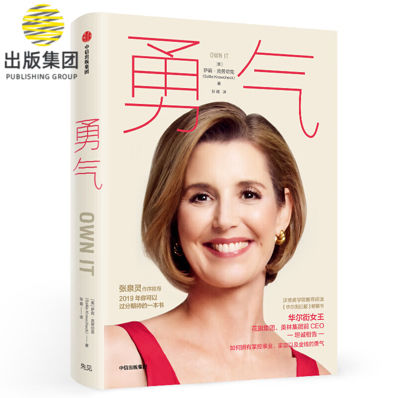 勇气(精) 萨莉·克劳切克 人生效率达人张萌亲自翻译 认可自己的能力
