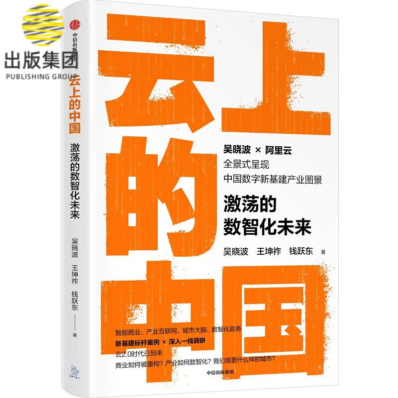 云上的中国(激荡的数智化未来) 吴晓波全新力作 阿里云 产业互联网转型不容错过的案例