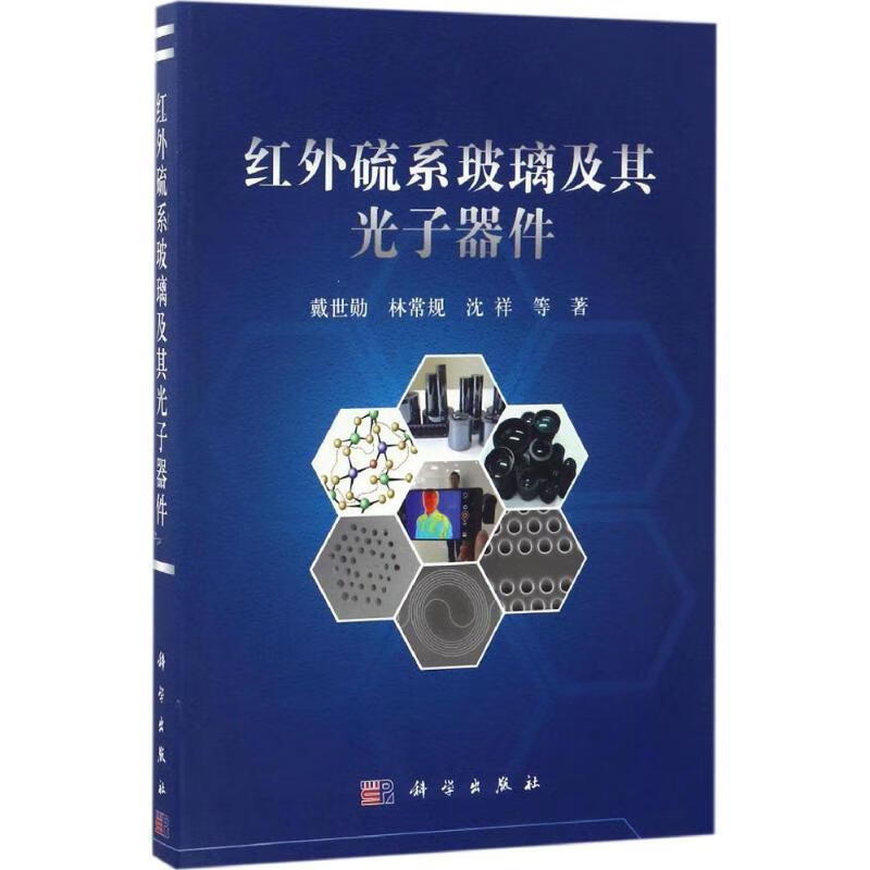 红外硫系玻璃及其光子器件